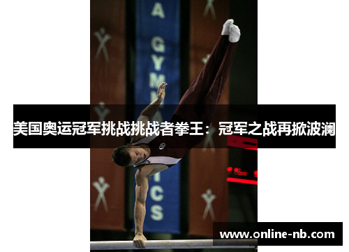 美国奥运冠军挑战挑战者拳王：冠军之战再掀波澜