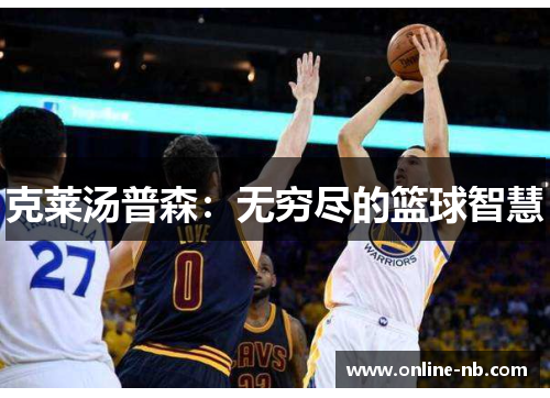 克莱汤普森：无穷尽的篮球智慧