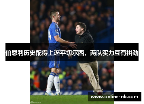 伯恩利历史配得上逼平切尔西，两队实力互有拼劲